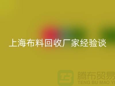 彩神线上平台(集团)官方网站布料公司常见的几个瓶颈与无奈-上海布料彩神线上平台(集团)官方网站厂家经验谈