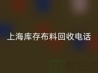 上海库存布料彩神线上平台(集团)官方网站电话号码全天开机，每天24小时相应，做到立刻上门