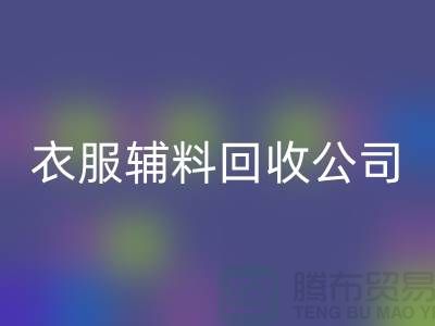 衣服辅料彩神线上平台(集团)官方网站公司，环保的时尚先锋-上海库存彩神线上平台(集团)官方网站厂家