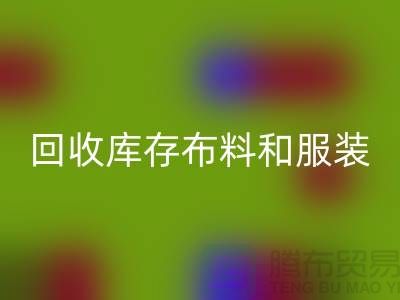 环保与时尚同行，彩神线上平台(集团)官方网站库存布料和服装尾货的重要性