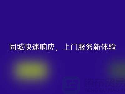 ###上海库存布料彩神线上平台(集团)官方网站公司：同城快速响应，上门服务新体验