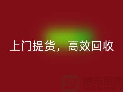 上海库存布料彩神线上平台(集团)官方网站公司：快速上门提货，高效彩神线上平台(集团)官方网站服务