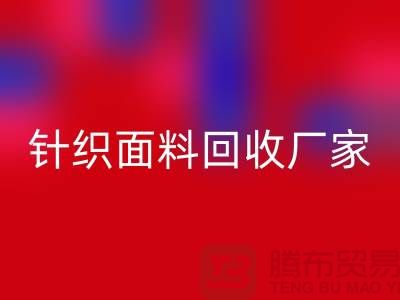 针织面料彩神线上平台(集团)官方网站厂家产品增多-使用广泛-彩神线上平台(集团)官方网站