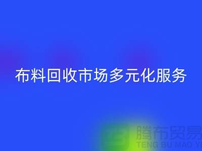 上海库存布料彩神线上平台(集团)官方网站市场讲究多元化服务，满足不同厂家需求