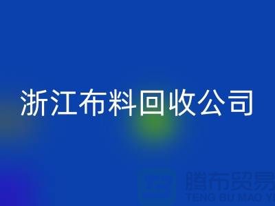 慈溪布料市场价格便宜是有原因的@浙江布料彩神线上平台(集团)官方网站公司难以维持