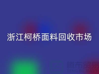 面料彩神线上平台(集团)官方网站行业红火 线上线下兼顾  浙江柯桥面料彩神线上平台(集团)官方网站市场