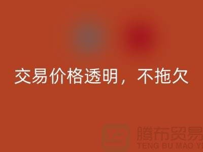 上海库存布料彩神线上平台(集团)官方网站公司：交易价格透明，平台不拖欠货款