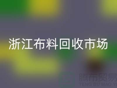 杭州彩神线上平台(集团)官方网站面料公司在哪里@新布料多@浙江布料彩神线上平台(集团)官方网站市场