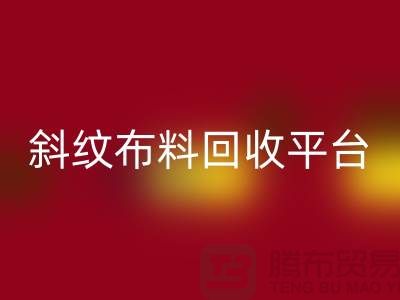 ### 斜纹布料彩神线上平台(集团)官方网站平台哪个好——精梳面料彩神线上平台(集团)官方网站的优选[上海腾布贸易]