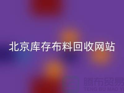 北京库存布料彩神线上平台(集团)官方网站网站——竹纤维布料与丝绸面料彩神线上平台(集团)官方网站的优质选择