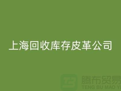 ### 彩神线上平台(集团)官方网站真皮厂家地址查询手机号码-上海彩神线上平台(集团)官方网站库存皮革公司