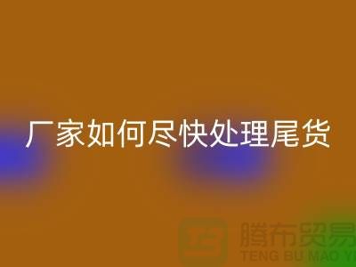 库存布料彩神线上平台(集团)官方网站联系电话-厂家如何尽快处理-上海腾布贸易