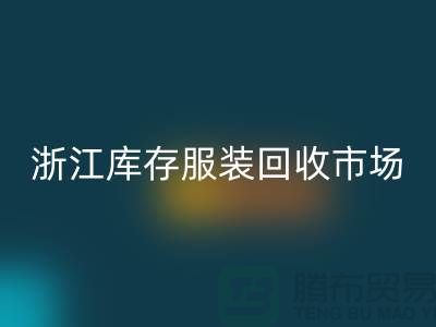 ### 杭州库存面料彩神线上平台(集团)官方网站公司的特点与服务[浙江库存服装彩神线上平台(集团)官方网站市场]