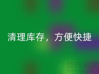 专业彩神线上平台(集团)官方网站布料，清理库存，方便快捷 - 上海面料彩神线上平台(集团)官方网站电话13773091007