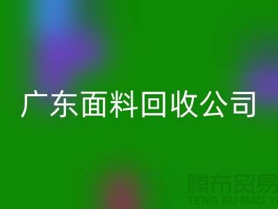 广州布料彩神线上平台(集团)官方网站联系方式-电话号码-广东面料彩神线上平台(集团)官方网站公司
