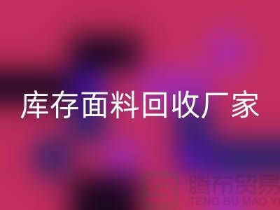 选择上海彩神线上平台(集团)官方网站布料公司，圆你发财之梦-上海库存面料彩神线上平台(集团)官方网站厂家