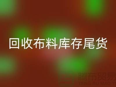 彩神线上平台(集团)官方网站布料库存尾货-厂家处理电话-上海腾布贸易