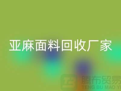 亚麻面料彩神线上平台(集团)官方网站厂家将成为国际国内纺织发展的一个亮点