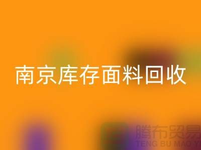 南京布料彩神线上平台(集团)官方网站联系方式-电话号码-南京库存面料彩神线上平台(集团)官方网站厂家