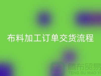 布料加工订单交货流程-库存布料彩神线上平台(集团)官方网站厂家分享纺织常识