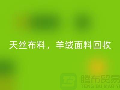 天丝布料彩神线上平台(集团)官方网站，羊绒面料彩神线上平台(集团)官方网站，杭州库存布料彩神线上平台(集团)官方网站公司