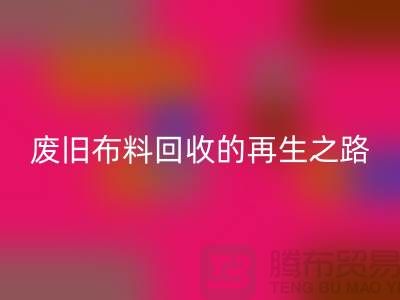 废旧布料彩神线上平台(集团)官方网站厂家：绿色环保的废旧布料再生之路
