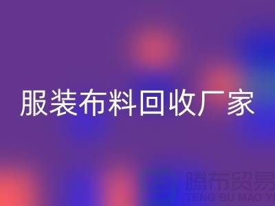 服装布料彩神线上平台(集团)官方网站厂家-服装面料彩神线上平台(集团)官方网站价格-常熟布料彩神线上平台(集团)官方网站公司