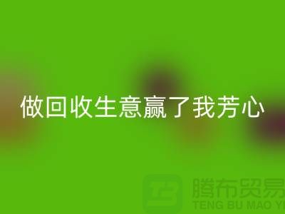 做彩神线上平台(集团)官方网站布料一单生意赢得了我芳心_彩神线上平台(集团)官方网站面料贸易