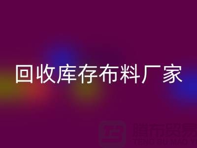 彩神线上平台(集团)官方网站库存布料厂家信用方面能为保障_彩神线上平台(集团)官方网站