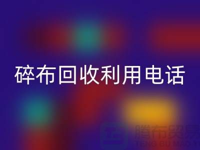 碎布彩神线上平台(集团)官方网站利用-碎布彩神线上平台(集团)官方网站工厂-碎布边角料彩神线上平台(集团)官方网站-上海腾布