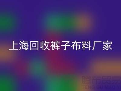 裤子布料彩神线上平台(集团)官方网站-裤子面料彩神线上平台(集团)官方网站-彩神线上平台(集团)官方网站裤子面料-上海彩神线上平台(集团)官方网站布料厂家