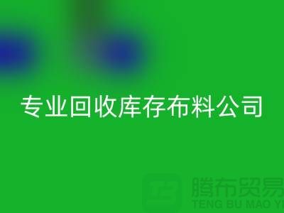 彩神线上平台(集团)官方网站库存布料公司专业价格更为合理_彩神线上平台(集团)官方网站