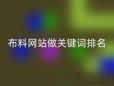 常熟彩神线上平台(集团)官方网站布料网站如何做关键词排名_常熟彩神线上平台(集团)官方网站面料网站