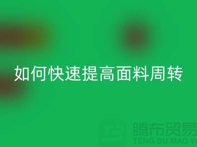 如何快速提高面料库存周转率_彩神线上平台(集团)官方网站