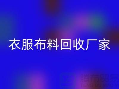 衣服布料彩神线上平台(集团)官方网站厂家-衣服面料彩神线上平台(集团)官方网站价格-北京布料彩神线上平台(集团)官方网站公司
