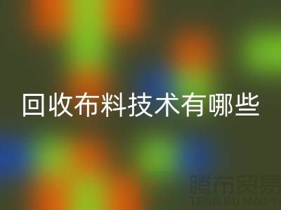彩神线上平台(集团)官方网站布料技术有哪些_彩神线上平台(集团)官方网站