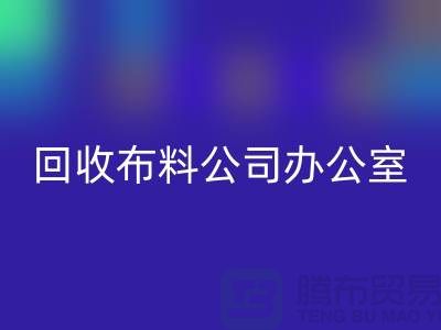 常熟彩神线上平台(集团)官方网站布料公司办公室的一角_常熟彩神线上平台(集团)官方网站面料公司