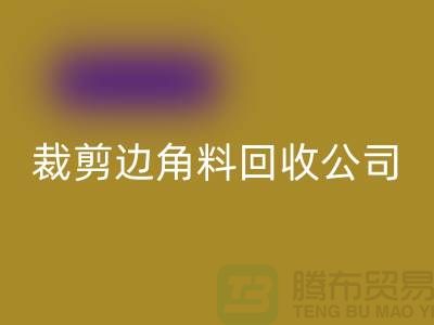 化纤边角料彩神线上平台(集团)官方网站_布料边角料彩神线上平台(集团)官方网站_布边边角料彩神线上平台(集团)官方网站_彩神线上平台(集团)官方网站