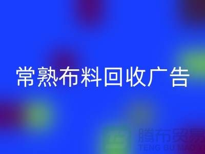 常熟布料彩神线上平台(集团)官方网站广告怎么做才有效果_常熟面料彩神线上平台(集团)官方网站广告宣传