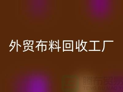彩神线上平台(集团)官方网站外贸库存-彩神线上平台(集团)官方网站库存外贸-彩神线上平台(集团)官方网站外贸尾货-外贸布料彩神线上平台(集团)官方网站工厂