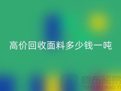 彩神线上平台(集团)官方网站面料-彩神线上平台(集团)官方网站面料库存-高价彩神线上平台(集团)官方网站面料多少钱一吨-彩神线上平台(集团)官方网站面料厂家