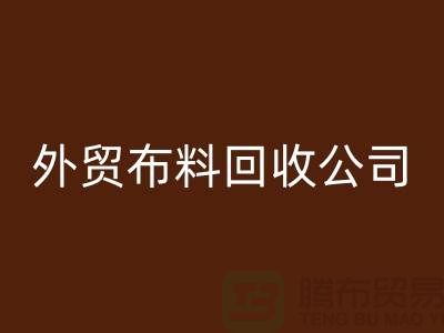 外贸布料彩神线上平台(集团)官方网站-外贸面料彩神线上平台(集团)官方网站-外贸库存彩神线上平台(集团)官方网站-外贸布料彩神线上平台(集团)官方网站公司