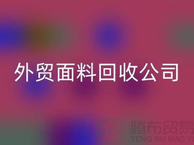 彩神线上平台(集团)官方网站外贸布料-彩神线上平台(集团)官方网站外贸面料-彩神线上平台(集团)官方网站外贸库存-外贸面料彩神线上平台(集团)官方网站公司