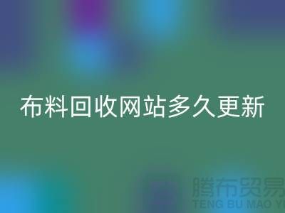 常熟布料彩神线上平台(集团)官方网站网站多久更新一次？_常熟面料彩神线上平台(集团)官方网站网站优化