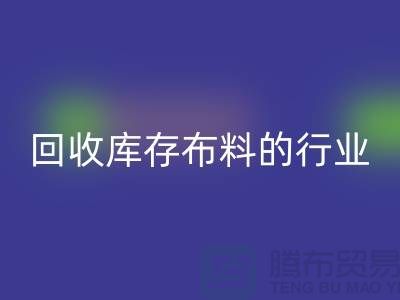 彩神线上平台(集团)官方网站库存布料的行业说说现状_彩神线上平台(集团)官方网站