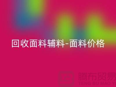彩神线上平台(集团)官方网站面料辅料-彩神线上平台(集团)官方网站面料价格-彩神线上平台(集团)官方网站面料库存-常熟彩神线上平台(集团)官方网站面料公司