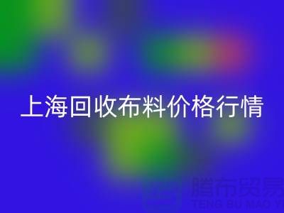 彩神线上平台(集团)官方网站毛巾布料-彩神线上平台(集团)官方网站针织面料-彩神线上平台(集团)官方网站毛圈面料-上海彩神线上平台(集团)官方网站布料价格行情