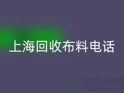 上海彩神线上平台(集团)官方网站布料手机铃声一响黄金万两_上海布料彩神线上平台(集团)官方网站公司
