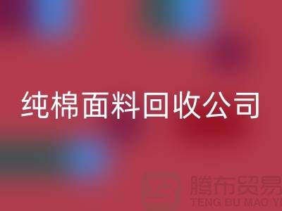 彩神线上平台(集团)官方网站纯棉布料-纯棉布料彩神线上平台(集团)官方网站-纯棉面料彩神线上平台(集团)官方网站-纯棉面料彩神线上平台(集团)官方网站公司