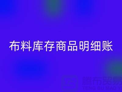 布料库存商品明细账手工和电子的选择_彩神线上平台(集团)官方网站